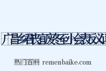 广昌乡君丧宜废冬至小会表反义词是什么意思的图片